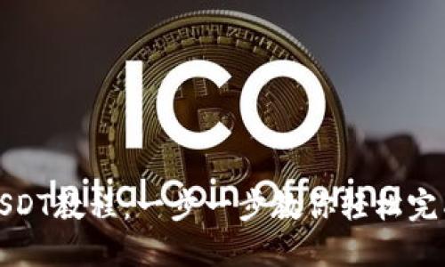 小狐钱包添加USDT教程：一步一步教你轻松完成数字货币管理