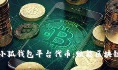 深度解析小狐钱包平台代币：赋能区块链生态系