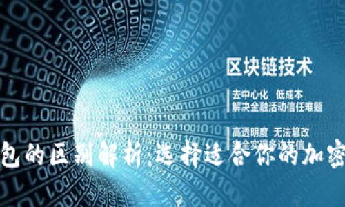 冷钱包与硬钱包的区别解析：选择适合你的加密货币存储方案
