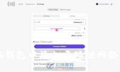 如何在小狐钱包中添加马蹄链网络: 完整指南