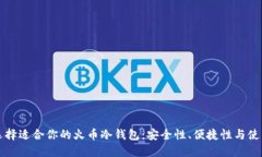 如何选择适合你的火币冷钱包：安全性、便捷性