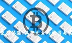提升钱包使用体验：狐狸元素的魅力与实用性分