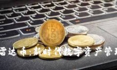 :小狐钱包与雷达币：新时代数字资产管理的完美