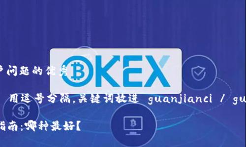 思考一个能解决用户问题的优秀  
放进  /  标签里  
和3个相关的关键词 用逗号分隔，关键词放进 guanjianci / guanjianci 标签里  

Title: 冷钱包选择指南：哪种最好？