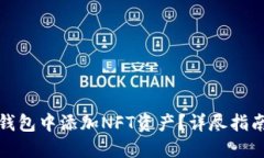 如何在小狐钱包中添加NFT资产？详尽指南与实用