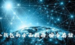 数字货币手机冷钱包的全面指南：安全存储与管