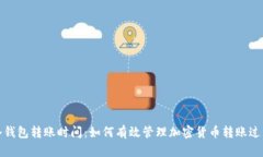 冷钱包转账时间：如何有效管理加密货币转账过