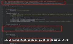 冰币测试三次未通过的原因及解决方案