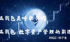 小狐钱包是啥软件啊小狐钱包：数字资产管理的