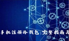 如何使用手机注册冷钱包：完整指南与最佳实践