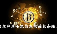 如何轻松取消小狐钱包的授权和账户绑定