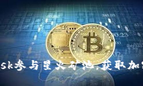 如何利用MetaMask参与星火矿池，获取加密资产的全新体验