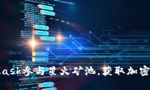 如何利用MetaMask参与星火矿池，获取加密资产的全新体验