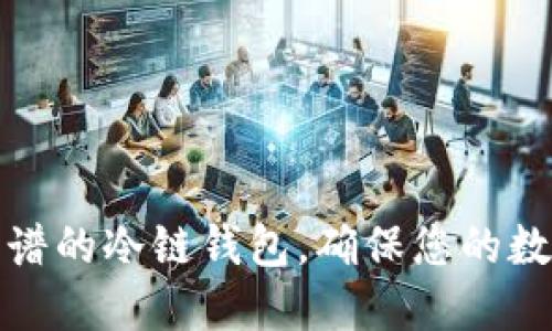 如何选择靠谱的冷链钱包，确保您的数字资产安全
