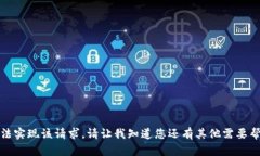 抱歉，我无法实现该请求。请让我知道您还有其