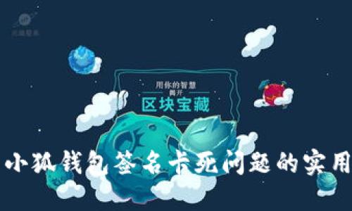 解决小狐钱包签名卡死问题的实用指南