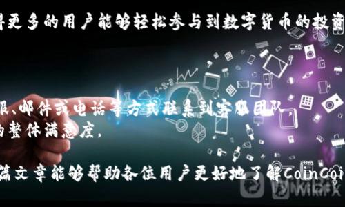   如何通过CoinCoin币币网实现数字货币的高效交易与投资 / 
 guanjianci CoinCoin, 数字货币, 交易平台 /guanjianci 

关于CoinCoin币币网的简介
CoinCoin币币网是一个专注于数字货币交易的平台，为用户提供多样化的数字资产投资机会。近年来，随着区块链技术的发展和数字货币的普及，越来越多的用户开始关注和参与数字货币的投资和交易。CoinCoin币币网凭借其强大的交易引擎、用户友好的界面以及安全可靠的交易环境，吸引了大量用户的关注。用户可以在平台上进行比特币、以太坊、莱特币等主流数字货币的交易，也可以探索一些新兴的代币项目，帮助他们在这个快速发展的数字资产市场中占得先机。

CoinCoin币币网的主要功能
CoinCoin币币网提供多种功能，以满足不同用户的需求。首先，该平台支持多种数字货币的交易，用户可根据个人的投资偏好，选择合适的币种进行交易。其次，CoinCoin币币网为用户提供实时的市场数据，包括币种的价格、波动率以及成交量等信息，让用户可以及时掌握市场动态。此外，平台的交易界面设计简洁直观，即使是新手用户也能迅速上手。
此外，CoinCoin币币网还为用户提供了安全保障，采用多重安全措施保护用户资产。例如，平台采取冷存储和热存储结合的方式，确保大部分资金处于离线环境中，提高安全性。同时，平台还设有风险控制机制，及时监控异常交易，保障用户资金安全。

如何在CoinCoin币币网上注册账号
要在CoinCoin币币网上注册账号，用户只需按照以下步骤进行操作。首先，访问CoinCoin币币网的官方网站，并点击“注册”按钮。接着，用户需要填写个人信息，包括邮箱地址和设置密码。为保障账户安全，建议用户选择复杂的密码，并启用两步验证（2FA）。完成注册后，用户将收到一封验证邮件，需点击邮件中的链接进行邮箱验证。邮箱验证完成后，用户即可登录CoinCoin币币网，开始进行数字货币的交易和投资。

如何进行数字货币的交易
在CoinCoin币币网上进行数字货币交易相对简单。用户登录账户后，可以在交易页面找到各种可交易的数字货币。在选择想要交易的币种后，用户可以通过“买入”或“卖出”功能进行交易。例如，用户如果想要购买比特币，可以输入想要购买的数量，系统会实时计算出相应的金额。确认无误后用户点击“确认交易”即可完成交易。
CoinCoin币币网还提供了市价单和限价单等多种下单方式，用户可以根据自己的需求选择合适的交易方式。例如，市价单是按市场当前价格立即成交，而限价单则是在用户设置的价格成交。当市场价格达到用户的设定价格时，系统会自动完成交易。

如何提高在CoinCoin币币网的交易效率
提高交易效率可以帮助用户在波动频繁的市场中抓住机会。首先，用户可以通过使用CoinCoin币币网提供的技术指标和图表分析工具，及时了解市场趋势。平台的K线图、成交量图等功能可以帮助用户分析市场的情绪和变化。
此外，熟悉币种的基本面和技术面分析也是非常重要的。通过持续学习和研究，用户可以选择有效的投资时机。此外，设置止损和止盈策略能够帮助用户控制风险，避免不必要的损失。

可能的相关问题

1. CoinCoin币币网的安全性如何？
安全性是用户选择数字货币交易平台时最为关注的因素之一。CoinCoin币币网采取了一系列安全措施来保障用户的资产安全。首先，该平台采用了先进的加密技术，对用户的个人信息和交易数据进行加密，保障用户隐私不被泄露。其次，CoinCoin币币网实施多重认证机制，用户在进行重要操作时需进行身份验证，例如启用手机验证、邮箱验证等，进一步增强账户的安全性。
此外，CoinCoin币币网采用冷存储和热存储结合的方式，确保大部分用户资产处于离线环境中，降低被黑客攻击的风险。在平台内部，CoinCoin币币网设有风险控制系统，实时监控资金流动，及时发现和处理异常情况，保障用户资金安全。
不过，用户自身也需要采取安全措施，例如定期更换密码，不随意点击不明链接等，提高自身账户的安全性。

2. 如何选择在CoinCoin币币网上投资的数字货币？
选择适合投资的数字货币是一项需要认真研究的工作。首先，用户可以关注主流的数字货币，例如比特币、以太坊等，这些币种相对成熟，市场流动性较高。其次，用户还可以关注一些新兴的项目，这些项目在技术、团队和市场潜力上都有不错的表现。为了做出正确的选择，用户可以通过线上社区、论坛以及专业的分析报告，获取相关信息，了解不同数字货币的基本面。
另外，市场技术分析也不可忽视。通过K线图、成交量等技术指标，用户可以掌握市场动态，做出更明智的投资决策。用户还应对自身的风险承受能力有清晰的认知，根据市场的波动情况，合理配置投资资金。

3. 如何提高在CoinCoin币币网的投资收益？
提高投资收益需要用户不断提升自己的交易技巧和市场敏锐度。首先，用户应深入学习数字货币市场的运行机制及其相关知识，熟悉市场的行情波动规律。此外，技术分析和基本分析相结合也能帮助用户进行更加精确的市场预判。
用户在交易过程中，采用合理的资金管理策略至关重要。合理分配资金，设置止损点和止盈点，可以有效降低风险，提高收益。此外，保持心理的平衡，避免情绪化交易，同样对收益有积极的推动作用。与其他用户交流分享，获取更多的投资思路，也是提高收益的一种有效方式。

4. CoinCoin币币网是否支持法币交易？
CoinCoin币币网为了更好地满足用户的需求，提供了法币交易的支持。用户可以通过银行卡、信用卡等方式进行法币充值，然后在平台上购买数字货币。法币交易的推出，降低了用户进入数字货币市场的门槛，也使得更多的用户能够轻松参与到数字货币的投资中。
用户在进行法币交易时，应充分了解市场情况，并根据自身需求选择适合的充值方式。需要注意的是，各国对数字货币的监管政策不同，用户应在遵守当地法律法规的前提下进行交易，以避免不必要的风险。

5. CoinCoin币币网的客户服务如何？
优质的客户服务是CoinCoin币币网的一大特色。该平台设有专业的客服团队，负责解答用户在交易过程中遇到的问题。无论是技术支持还是交易指导，客服人员均会提供及时的帮助。用户可以通过网页上的在线客服、邮件或电话等方式联系到客服团队。
为提升用户体验，CoinCoin币币网还设有常见问题解答（FAQ）栏目，用户可以在这里查找自己所遇到的问题的解决方案。这种周到的服务体系，保证了用户在交易过程中遇到问题时可以快速得到帮助，提升了用户的整体满意度。

总结：通过CoinCoin币币网，用户不仅能够实现高效的数字货币交易，还能在这个平台上获取相关知识，提升自己的投资技能。在数字货币市场中，找到适合自己的交易策略以及投资方式，是获得成功的关键。希望本篇文章能够帮助各位用户更好地了解CoinCoin币币网，掌握在其上进行数字货币交易的技巧和策略。