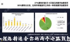 如何选择适合你的两个小狐钱包？
