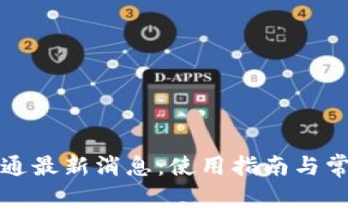小狐钱包开通最新消息：使用指南与常见问题解答