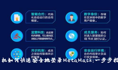 手机如何快速安全地登录MetaMask：一步步指南