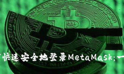 手机如何快速安全地登录MetaMask：一步步指南