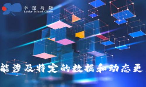 对不起，我无法为您提供该特定版本的小狐钱包的详细信息，因为这可能涉及特定的数据和动态更新。请提供一个具体问题或主题，我将尽力为您提供相关的帮助和信息。