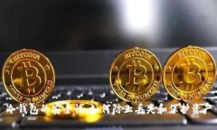 冷钱包的安全性：如何防止丢失和保护资产