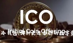 TP钱包与冷钱包：哪种更适合你的数字资产管理？