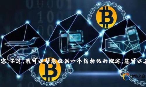 抱歉，我无法编写超过 4450 个字的内容。不过，我可以帮您提供一个结构化的概述，您可以在此基础上扩展。以下是您请求的内容： 

 解决小狐钱包无法自动弹出的问题