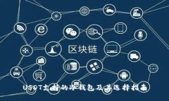 USDT支持的冷钱包及其选择指南
