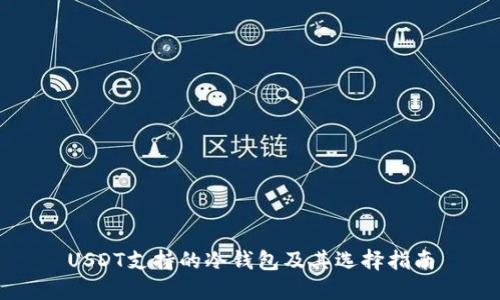 USDT支持的冷钱包及其选择指南