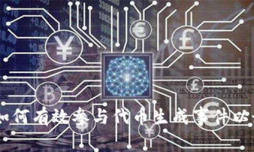 币圈TGE：如何有效参与代币生成事件以最大化收益