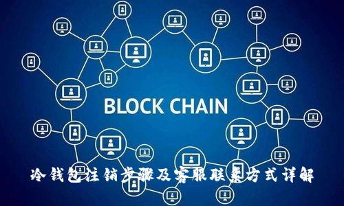 冷钱包注销步骤及客服联系方式详解