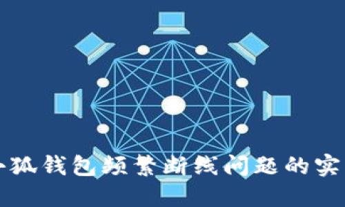 解决小狐钱包频繁断线问题的实用指南