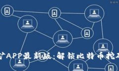 中本聪挖矿APP最新版：解锁比特币挖矿的新世界