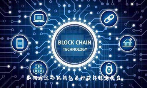 如何通过小狐钱包质押获得稳定收益