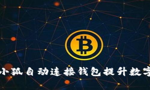 如何高效利用小狐自动连接钱包提升数字资产管理效率