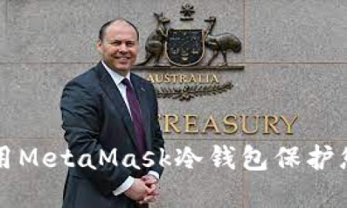 如何安全使用MetaMask冷钱包保护您的数字资产