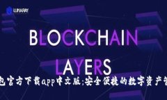 小狐钱包官方下载app中文版：安全便捷的数字资