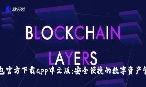 小狐钱包官方下载app中文版：安全便捷的数字资产管理助手