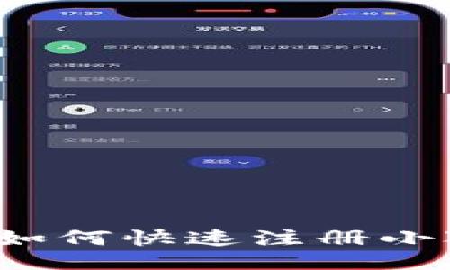 详细指南：如何快速注册小狐钱包账户