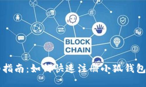 详细指南：如何快速注册小狐钱包账户