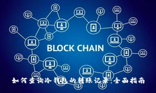 如何查询冷钱包的转账记录：全面指南
