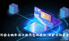 : 如何安全地取消小狐钱包的授权，保护你的资金