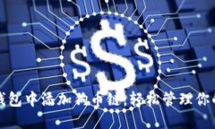 如何在小狐钱包中添加狗币链，轻松管理你的狗
