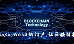  探索MetaMask：Web3的门户，让区块链技术触手可及