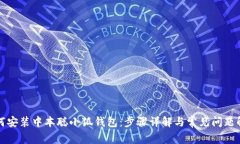 如何安装中本聪小狐钱包：步骤详解与常见问题