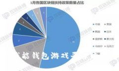 如何选择和使用钱能钱包游戏平台以提升您的游