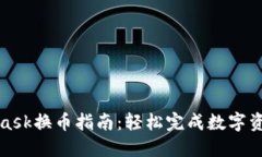MetaMask换币指南：轻松完成数字资产转换