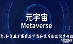 小狐钱包：如何在苹果商店下载和使用这款优秀